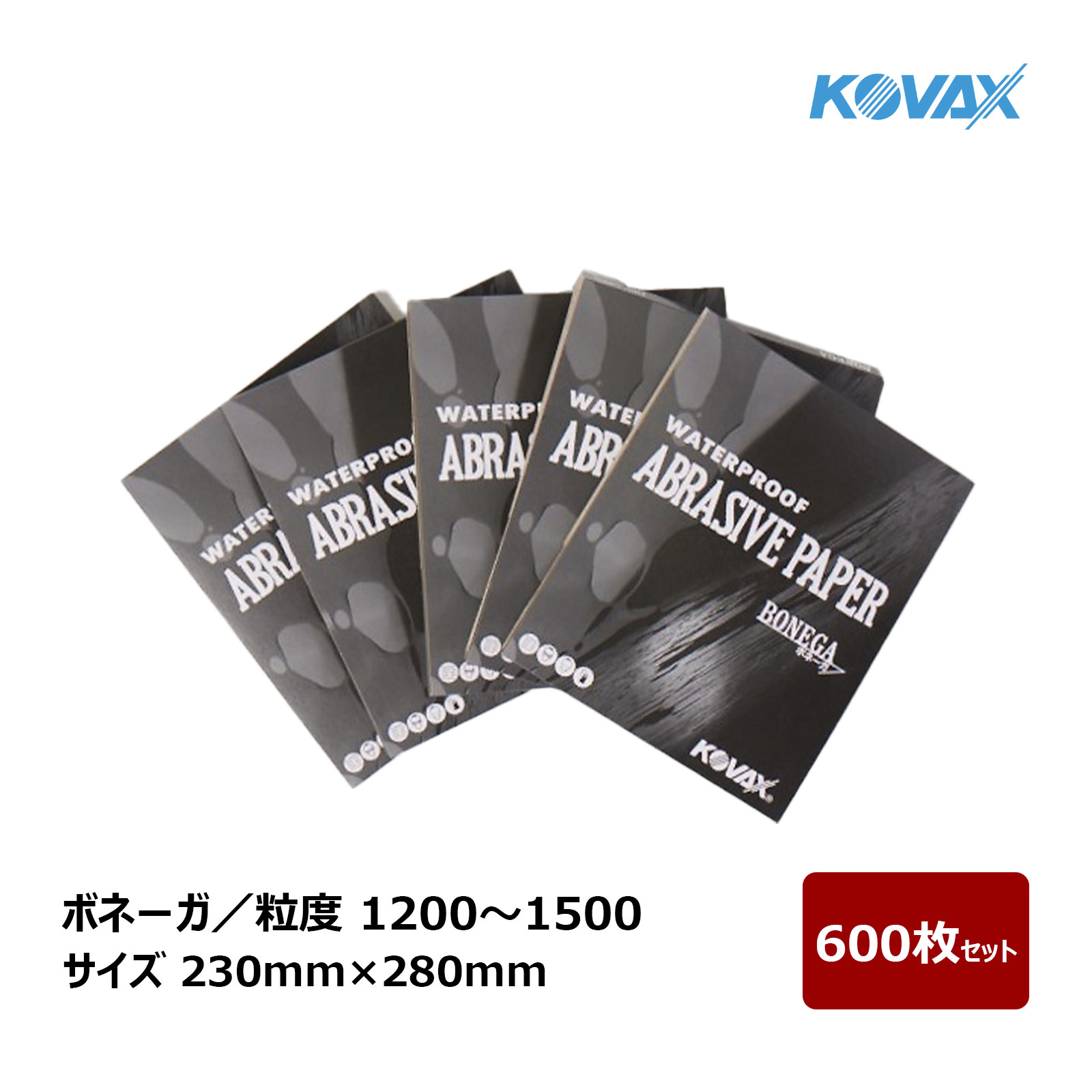 コバックス タイスイペーパー ボネーガ 粒度 1200~1500 サイズ 230mm × 280mm 600枚セット | 耐水ペーパー サンドペーパー シート 下地研磨 仕上げ研磨|ハケ市