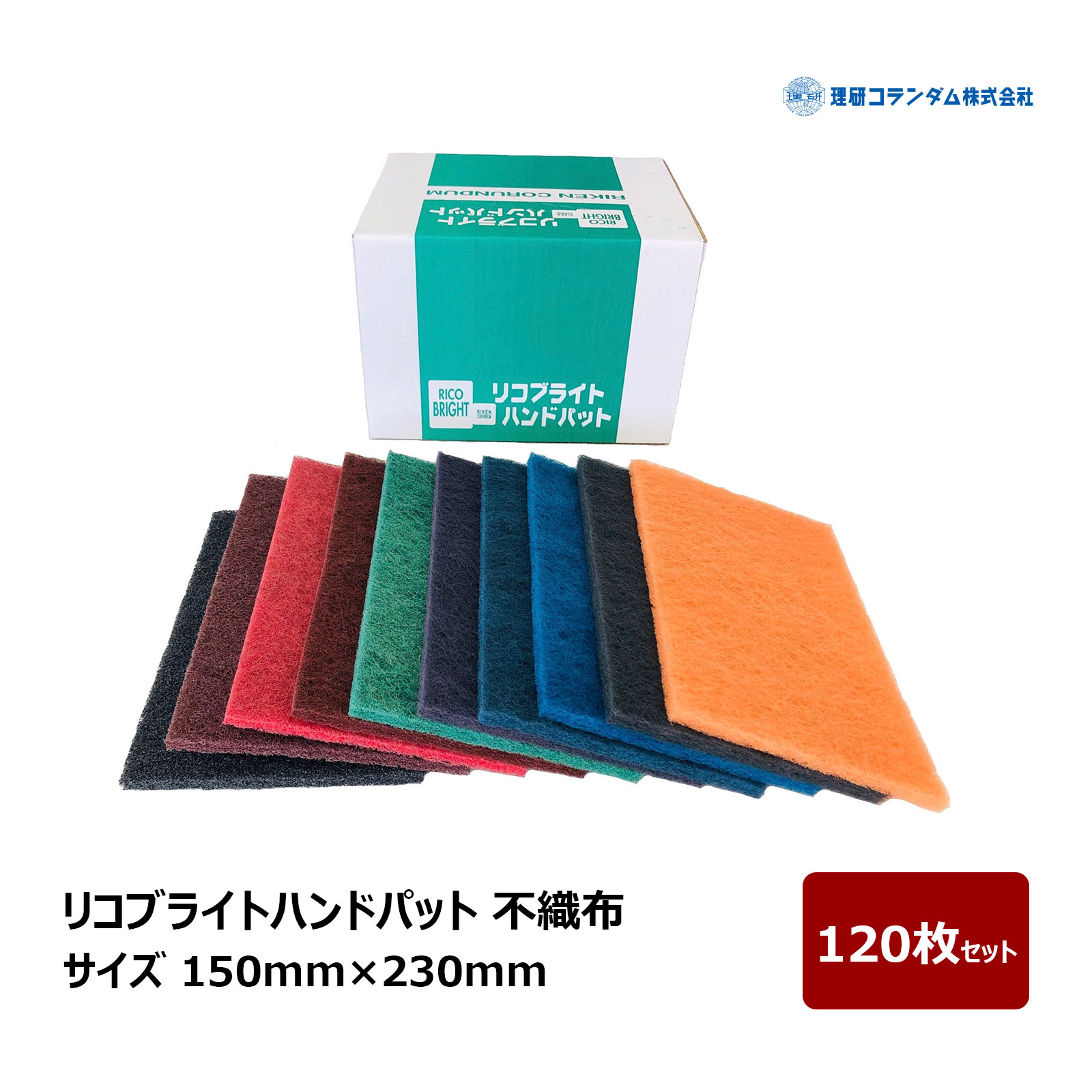理研コランダム リコブライトハンドパット 不織布 サイズ 150mm × 230mm 120枚 ｜ 不織布製品 研磨たわし 研磨 サビ取り 塗膜剥がし