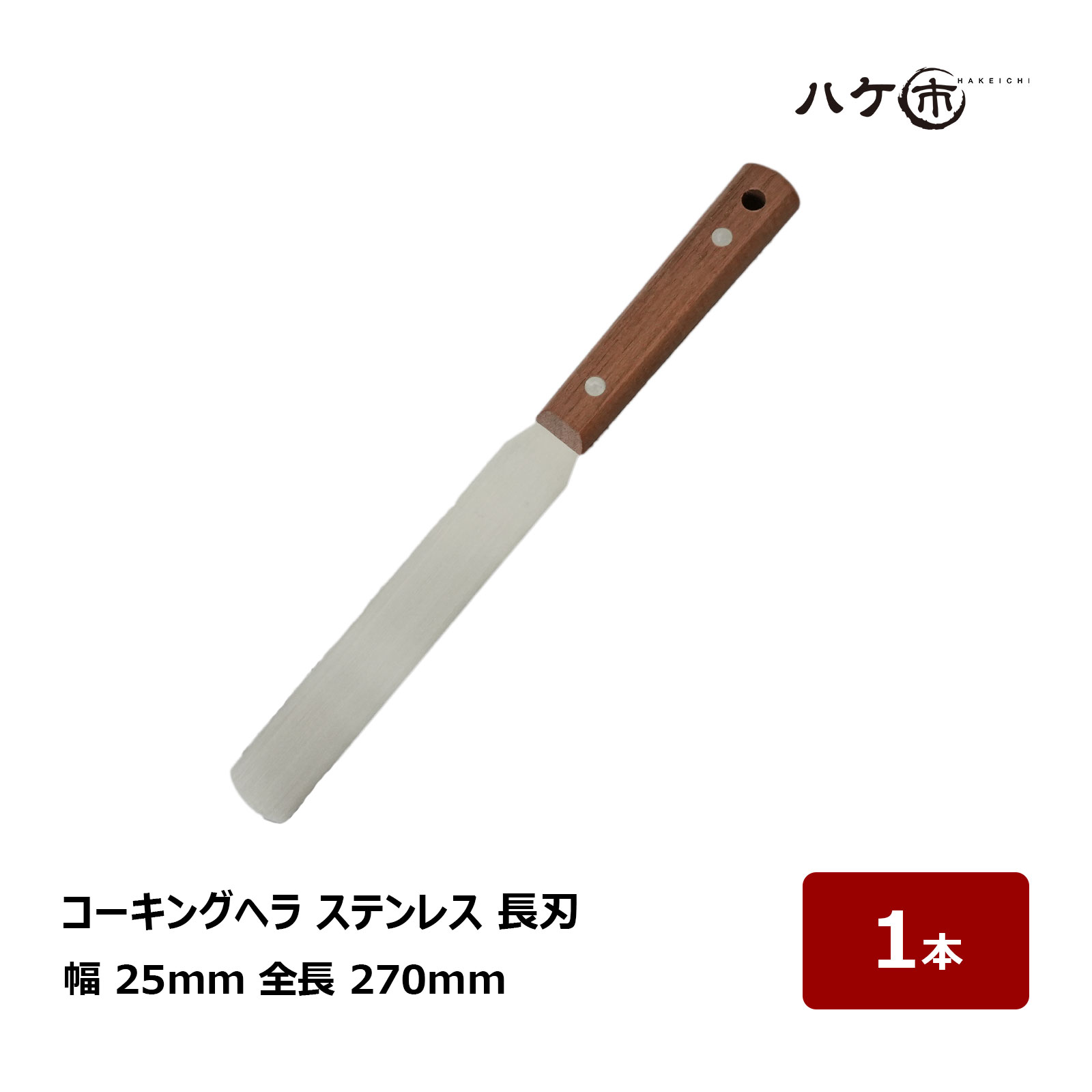 楽天市場】コーキングヘラ ステンレス 長刃 幅 10mm 全長 270mm 1本 551510 ｜ 工具 ヘラ シーリング 内装 パテ 補修  ステンレス 目地 サッシ コーキング 仕上げ : ハケ市