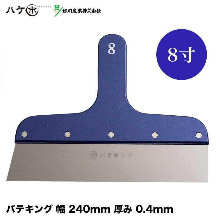 SALE／66%OFF】 好川産業 マルヨシ パテキング メタリックブルー 8寸 240mm 77606 ステンレス ヘラ 塗装 外装 補修 パテ製品  副資材 工具 パテ処理 levolk.es