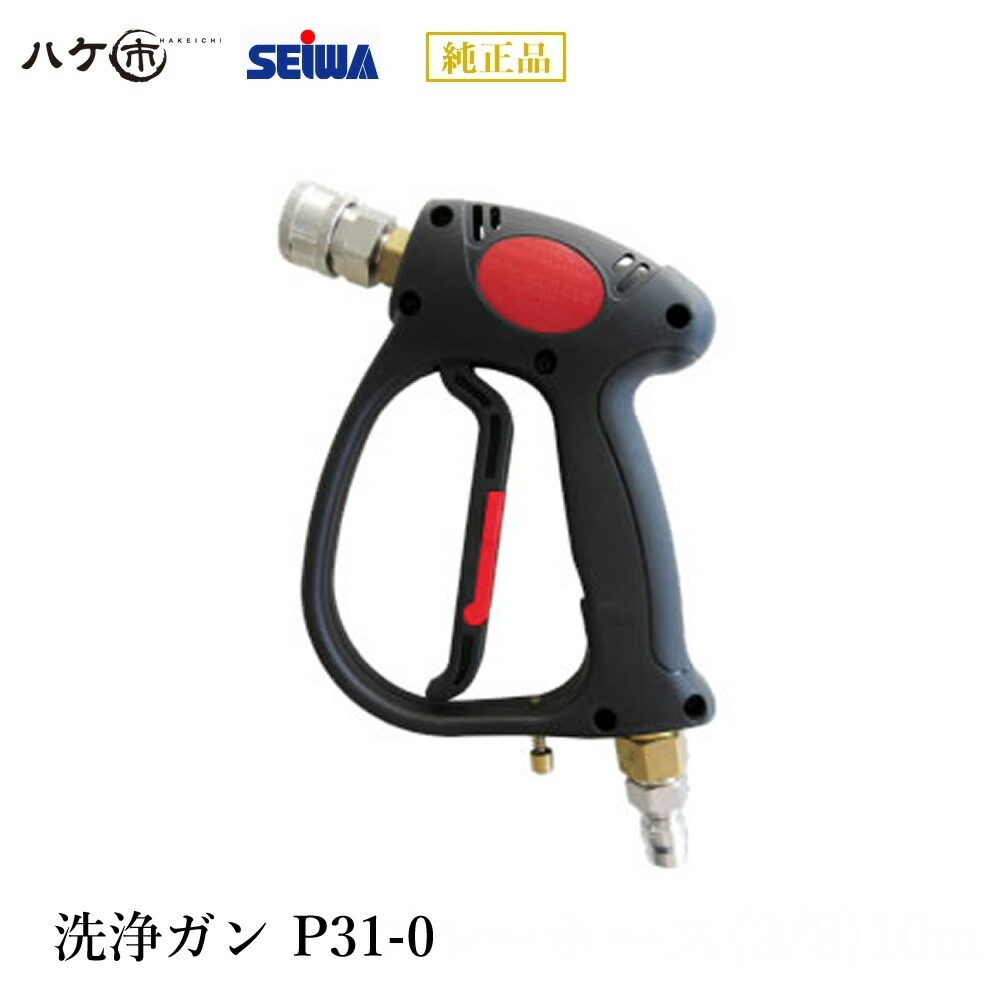 精和産業 洗浄機付属品 洗浄ガン P31-0 S220331| SEIWA 代金引換不可