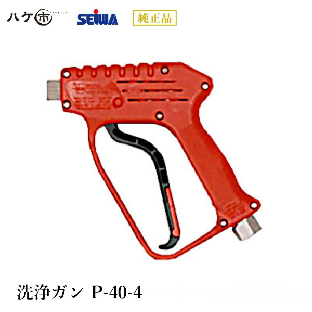 楽天市場】精和産業(セイワ) 洗浄機用トリガ式洗浄ガンP-40 耐圧