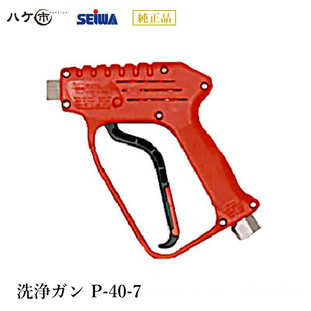 楽天市場】精和産業(セイワ) 洗浄機用トリガ式洗浄ガンP-40 耐圧