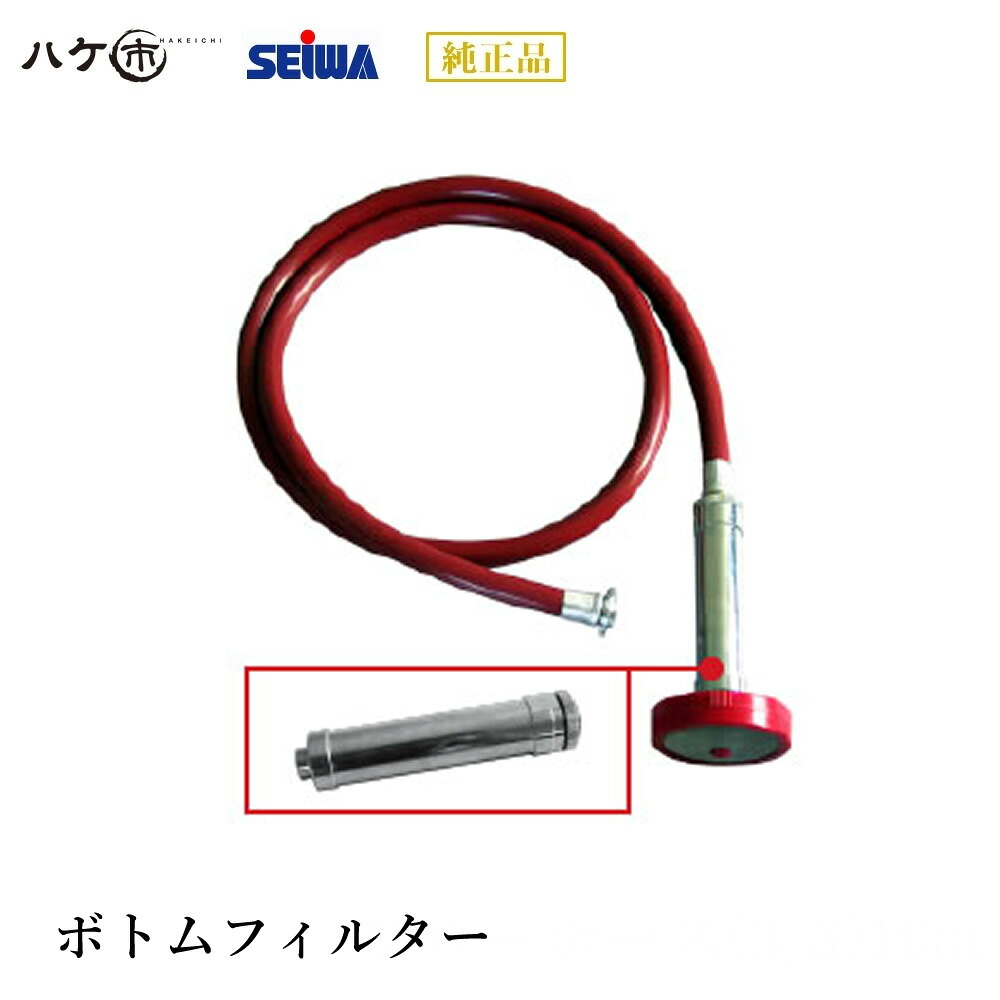 精和産業 洗浄機付属品 ボトムフィルター S220380｜ SEIWA 代金引換不可｜ハケ市