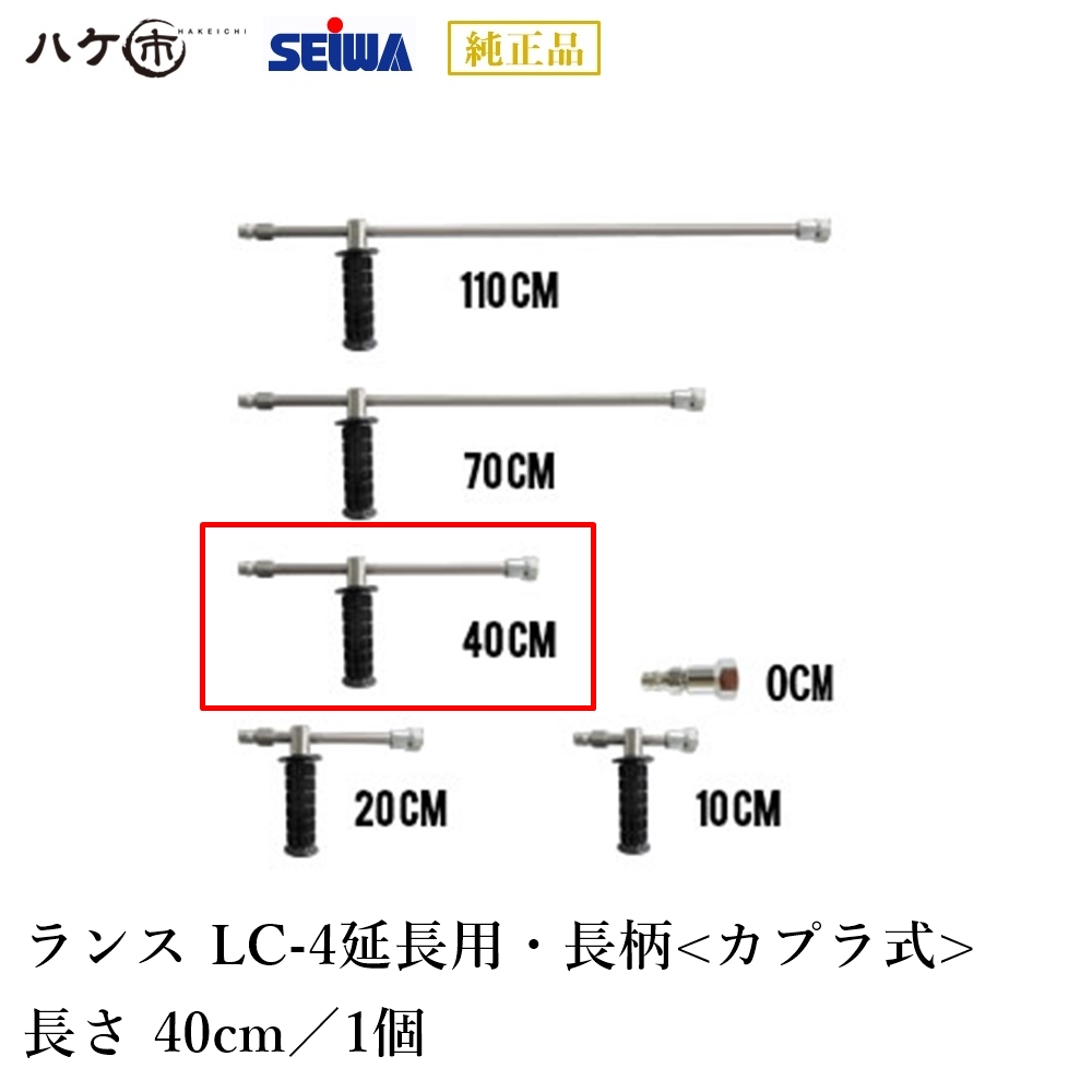 楽天市場】精和産業 洗浄機付属品 ランス LC-7 長さ 70cm 延長用 長柄