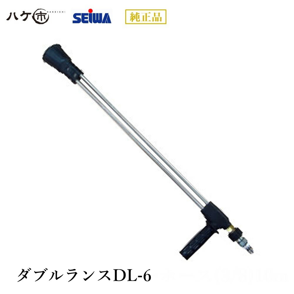 精和産業 洗浄機付属品 ダブルランスDL-6 S220460｜ SEIWA 代金引換不可