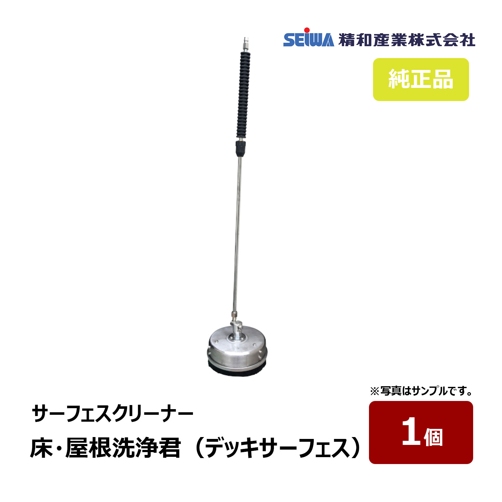 精和産業 サーフェスクリーナー 床・屋根洗浄君 デッキサーフェス 1個 最高温度 120 ℃ 耐圧(MPa)27 重量 本体 2.3 kg 材質ステンレス製 220652｜SEIWA 洗浄機｜ハケ市
