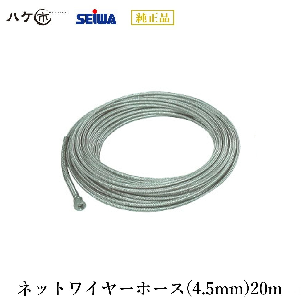 精和産業 洗浄機付属品 ネットワイヤーホース(4.5mm)20m S220720| SEIWA 代金引換不可|ハケ市