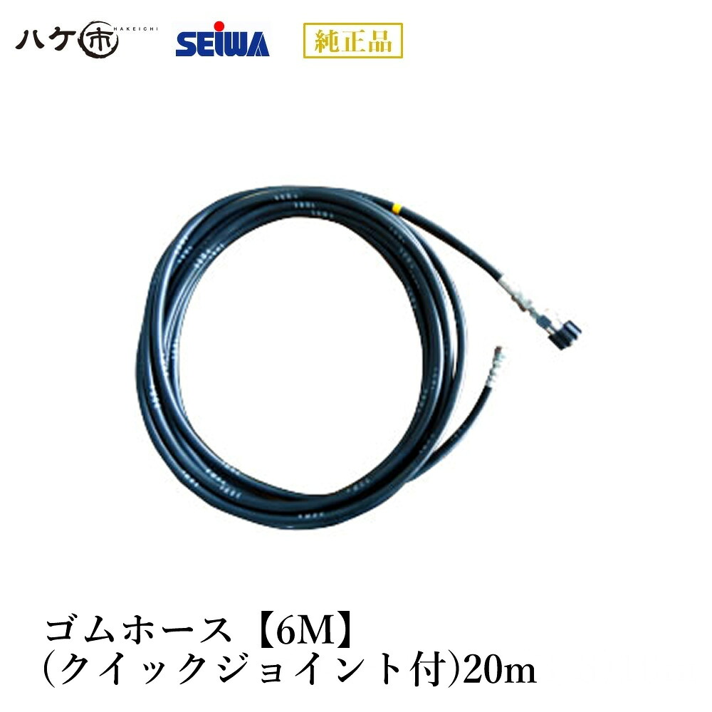 精和製作 洗い濯ぎ機属する品 天然ゴム導管【6M】(クイック合わせ目付)20m S220820｜ SEIWA 必要経費取り替えっこ不可