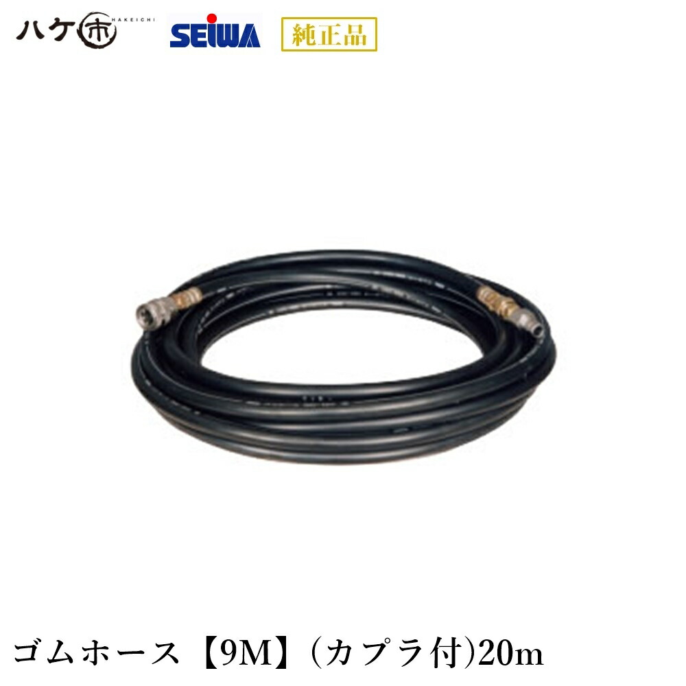 楽天市場】精和産業 洗浄機 洗浄機付属品 ゴムホース【9H】(カプラ付)50m S221250 【代金引換不可】 : ハケ市 楽天市場】精和産業 洗浄機 洗浄機付属品 ゴムホース【9H】(カプラ付)50m S221250 【代金引換不可】 : ハケ市