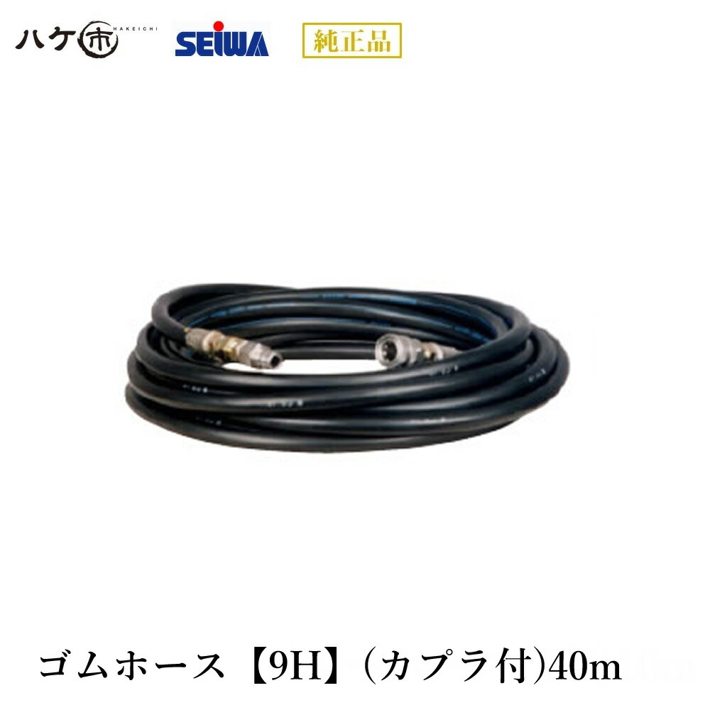 精和産業 洗浄機付属品 カプラ付 ゴムホース 精和産業 洗浄機付属品