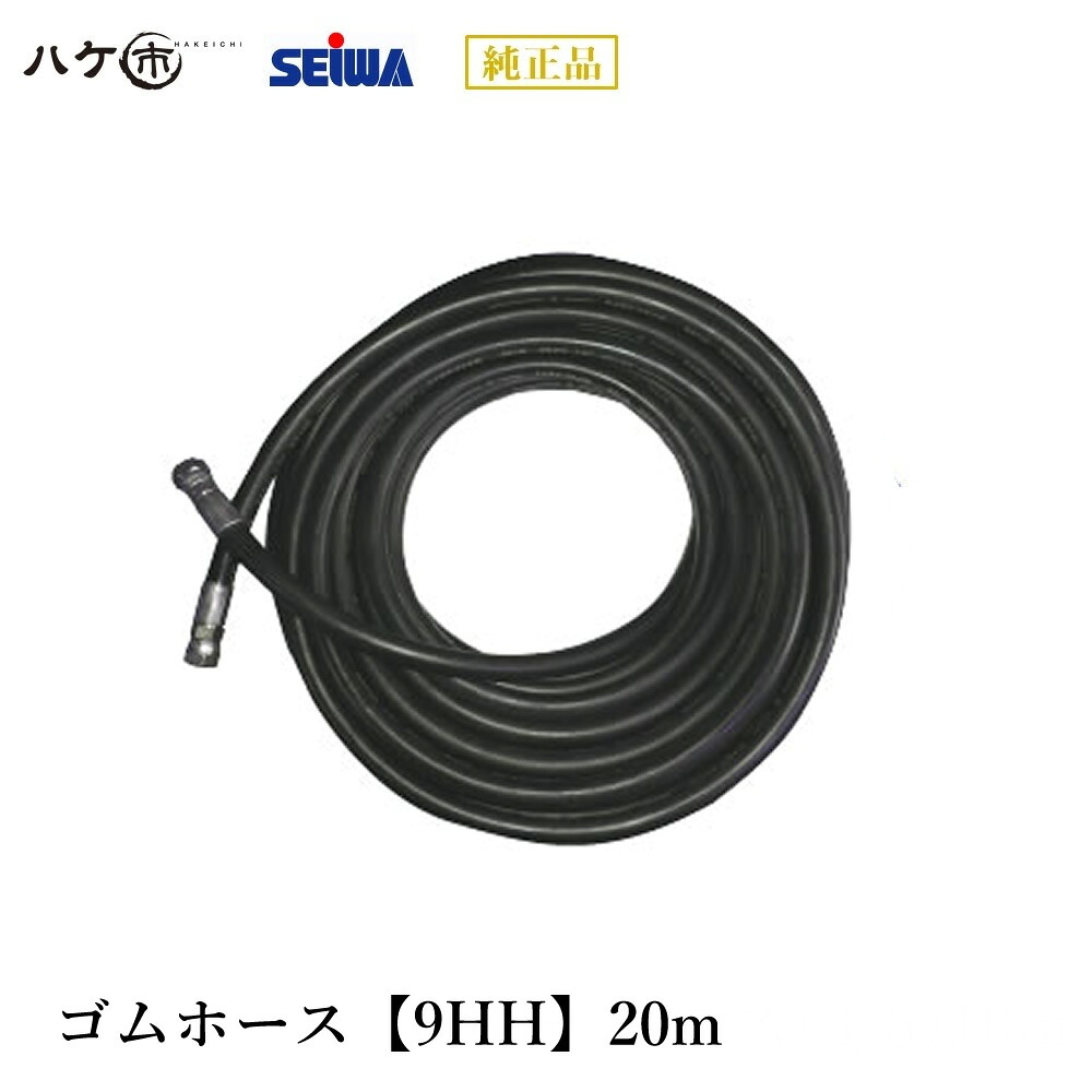 精和工業 洗い濯ぎ機 洗い濯ぎ機嘱する品 天然ゴム導管【9HH】20m S221520 【通貨価値取り替えっこ不可】