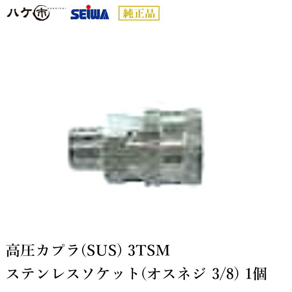 高山様 ★ 専用 楽天市場】精和産業 洗浄機付属品 高圧カプラ SUS 2TSM 1/4 ステンレス