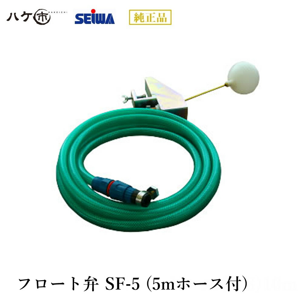 精和産業 洗浄機付属品 フロート弁 SF-5 S225201｜ SEIWA 代金引換不可 11,232円