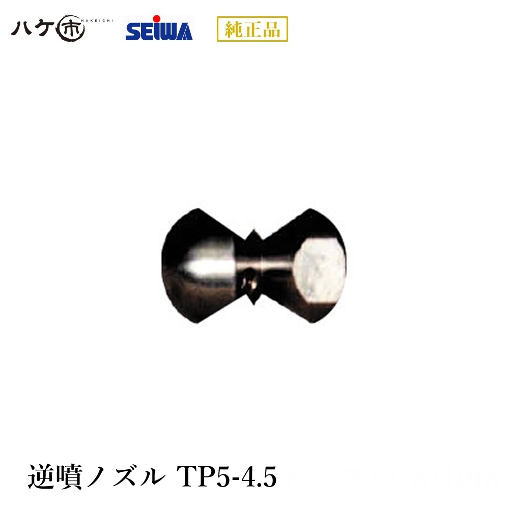 精和製作 洗い濯ぎ機属する品 逆噴ノズル TP5-4.5 S390100｜ SEIWA 必要経費取り替えっこ不可