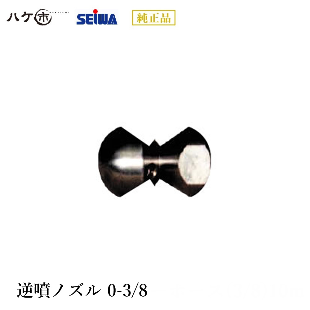精和産業 洗浄機付属品 逆噴ノズル 0-3/8 S390202｜ SEIWA 代金引換不可