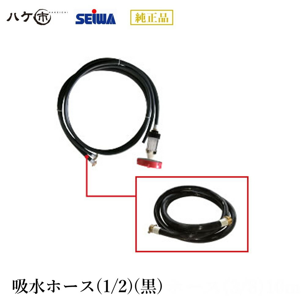 精和工業 洗い濯ぎ機 洗い濯ぎ機嘱する品 吸水導管(1/2)(黒) S429006 【通貨価値取り替えっこ不可】