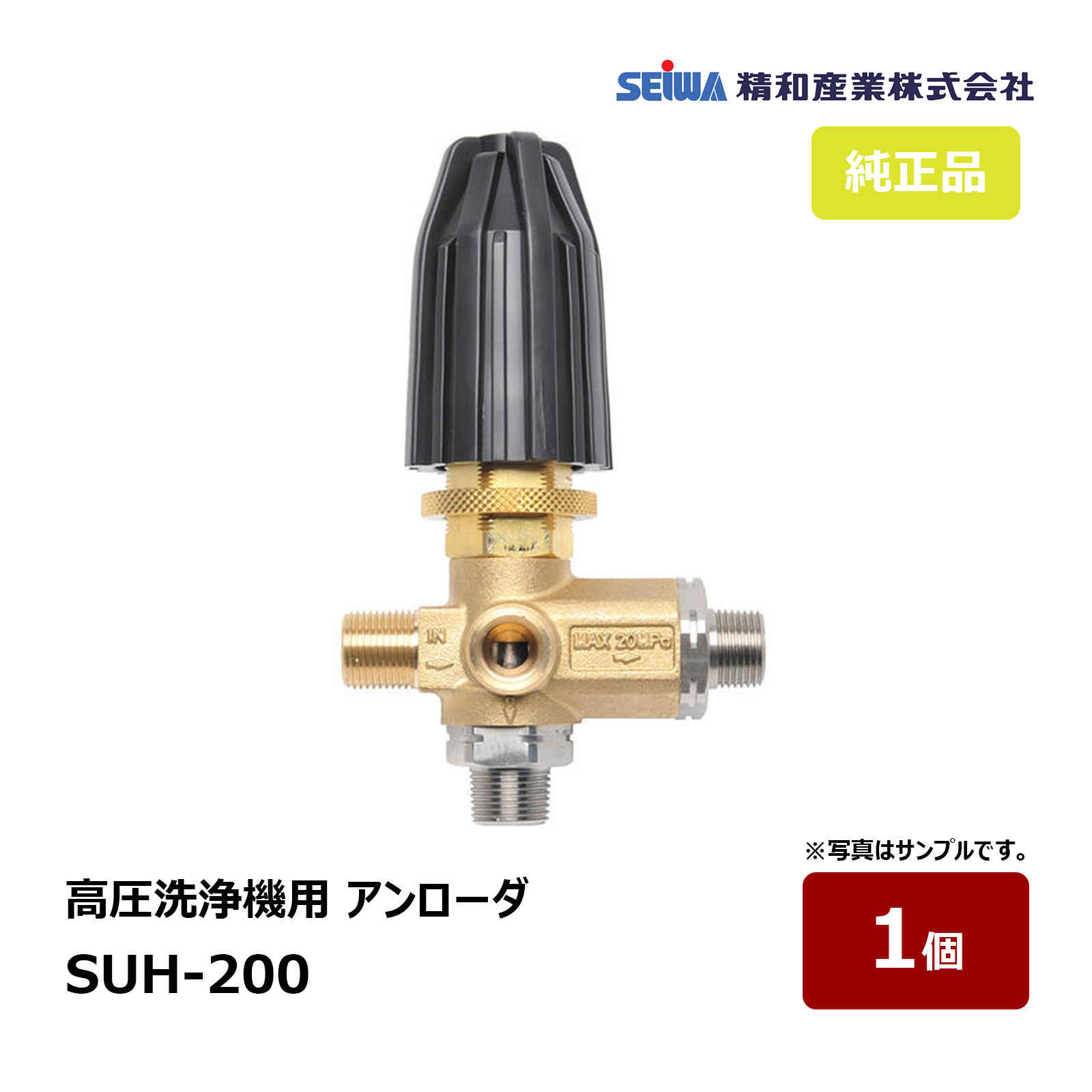 精和製作 高圧洗い濯ぎ機用 アンローダ SUH-200 429008N ｜ アンローダーバルブ 剪断応力自然調整弁 200K 30L 相応う機種過半数