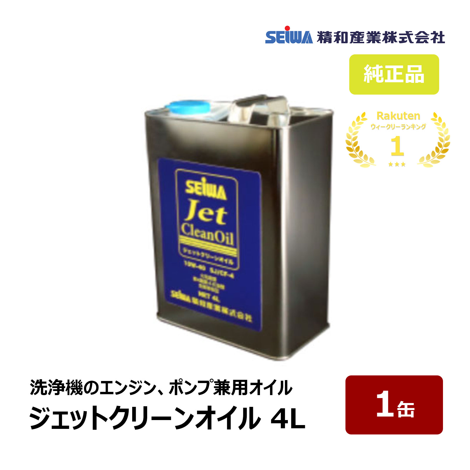 精和実業 ジェットクリーンオイル 4L 1缶 S201971 ｜ 洗いもの機 嘱する品 SEIWA 通貨価値取り替えっこ不可