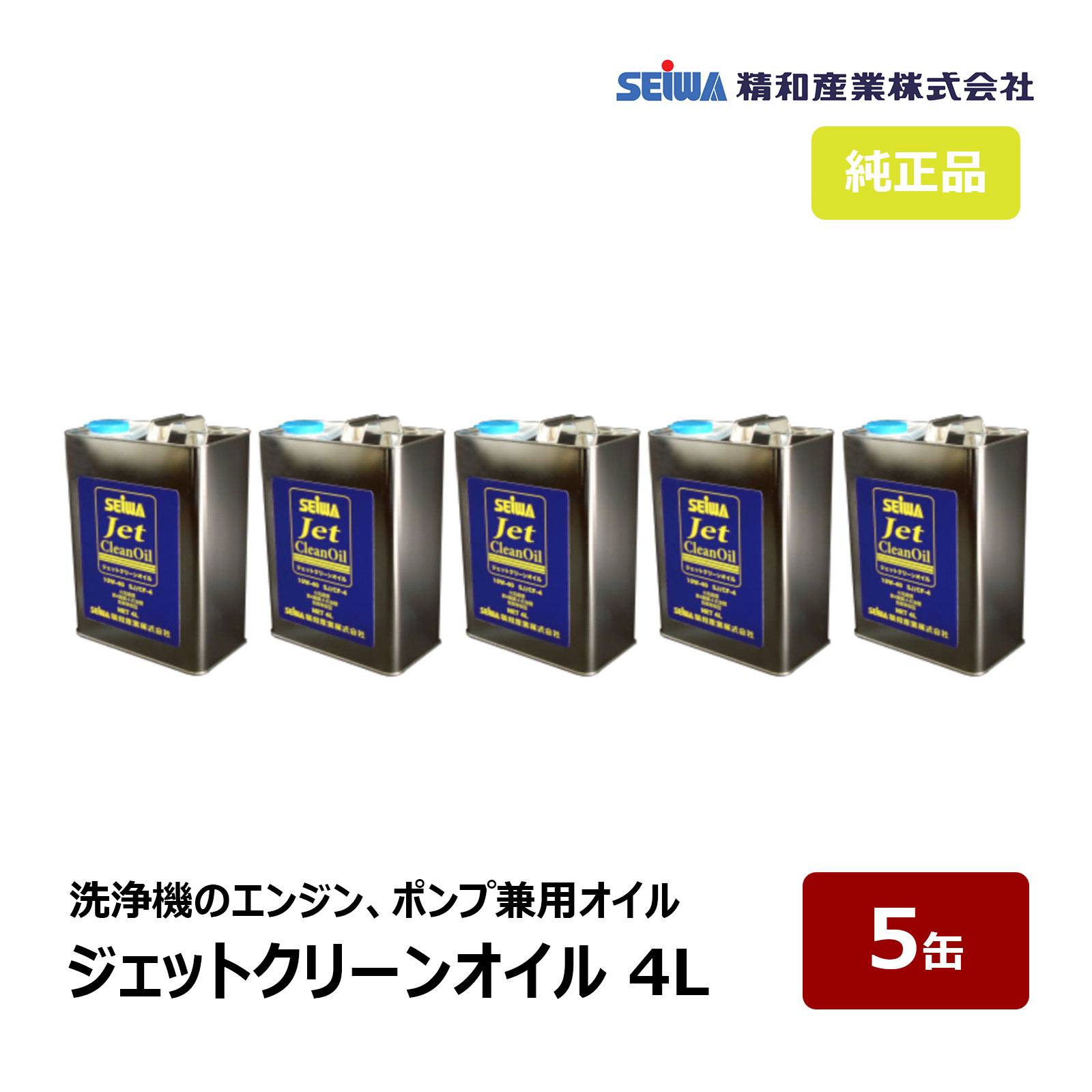 精和産業 ジェットクリーンオイル 4L 5缶セット S201971 ｜ 洗浄機 付属品 SEIWA 代金引換不可
