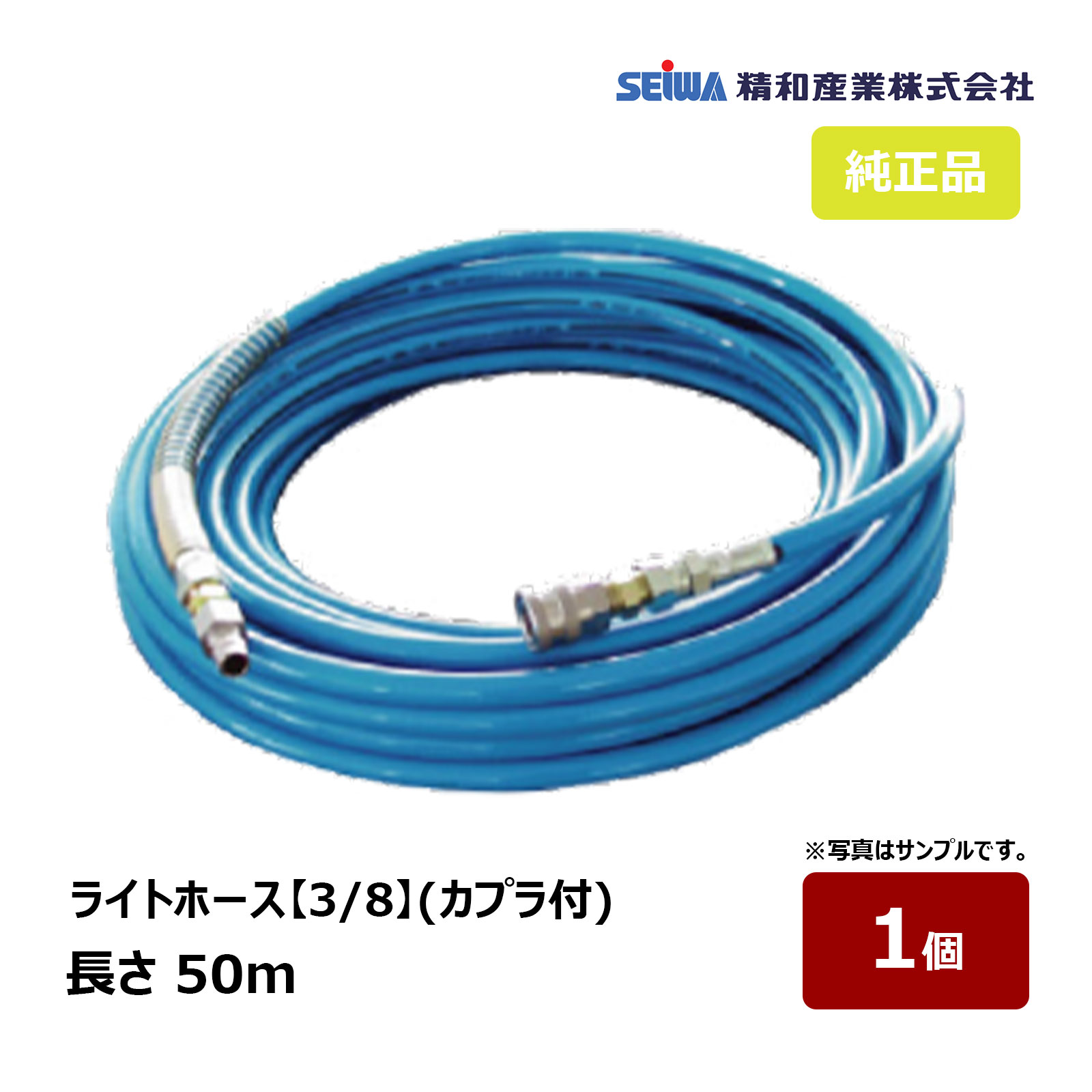精和実業 点火装置導管 3/8 カプラ付 50m 常用剪断応力14～19MPa 1本｜ 203350A SEIWA 洗いもの機嘱する品 通貨価値取り替えっこ不可