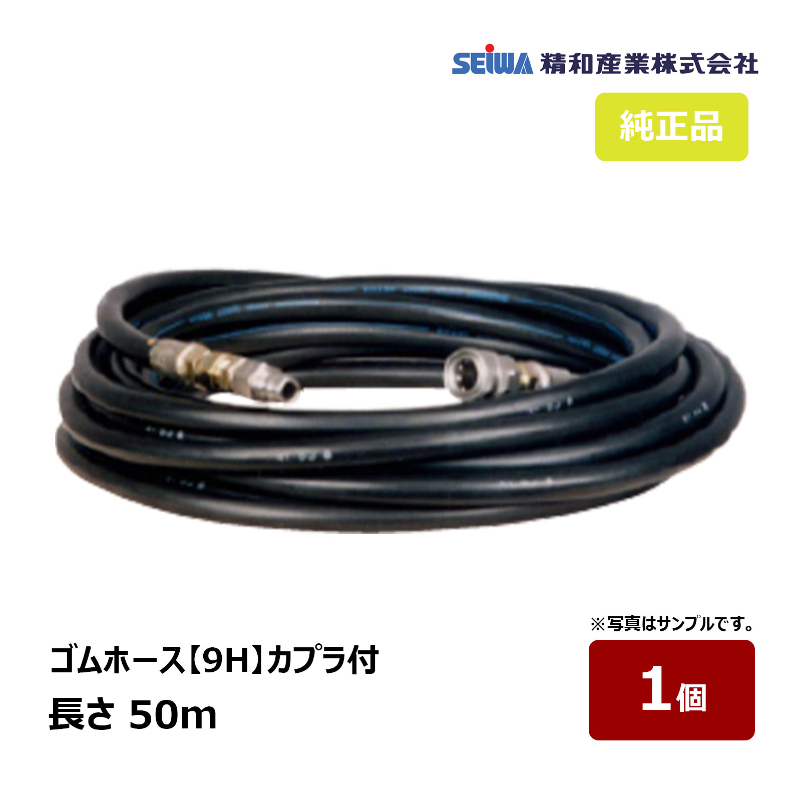 精和実業 予防医学導管 9H ワンタッチカプラ付 50m 常用剪断応力 20～28MPa 1本｜ 221250 SEIWA 洗いもの機嘱する品 通貨価値取り替えっこ不可