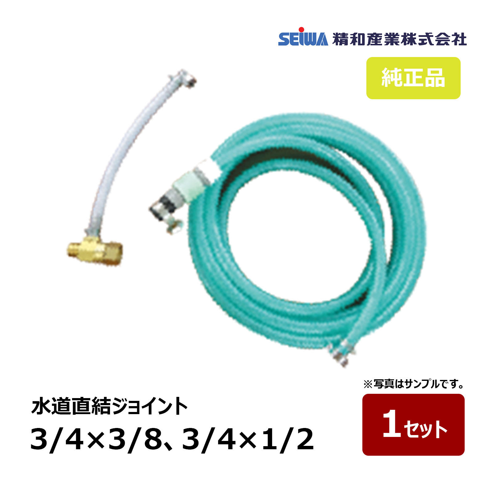 精和産業 水道直結ジョイント 5mホース付 1セット 3/4×3/8 JC-150GL用 220371 3/4×1/2 JC-200GL用 220372 全2種類 ｜ SEIWA 洗浄機 代金引換不可