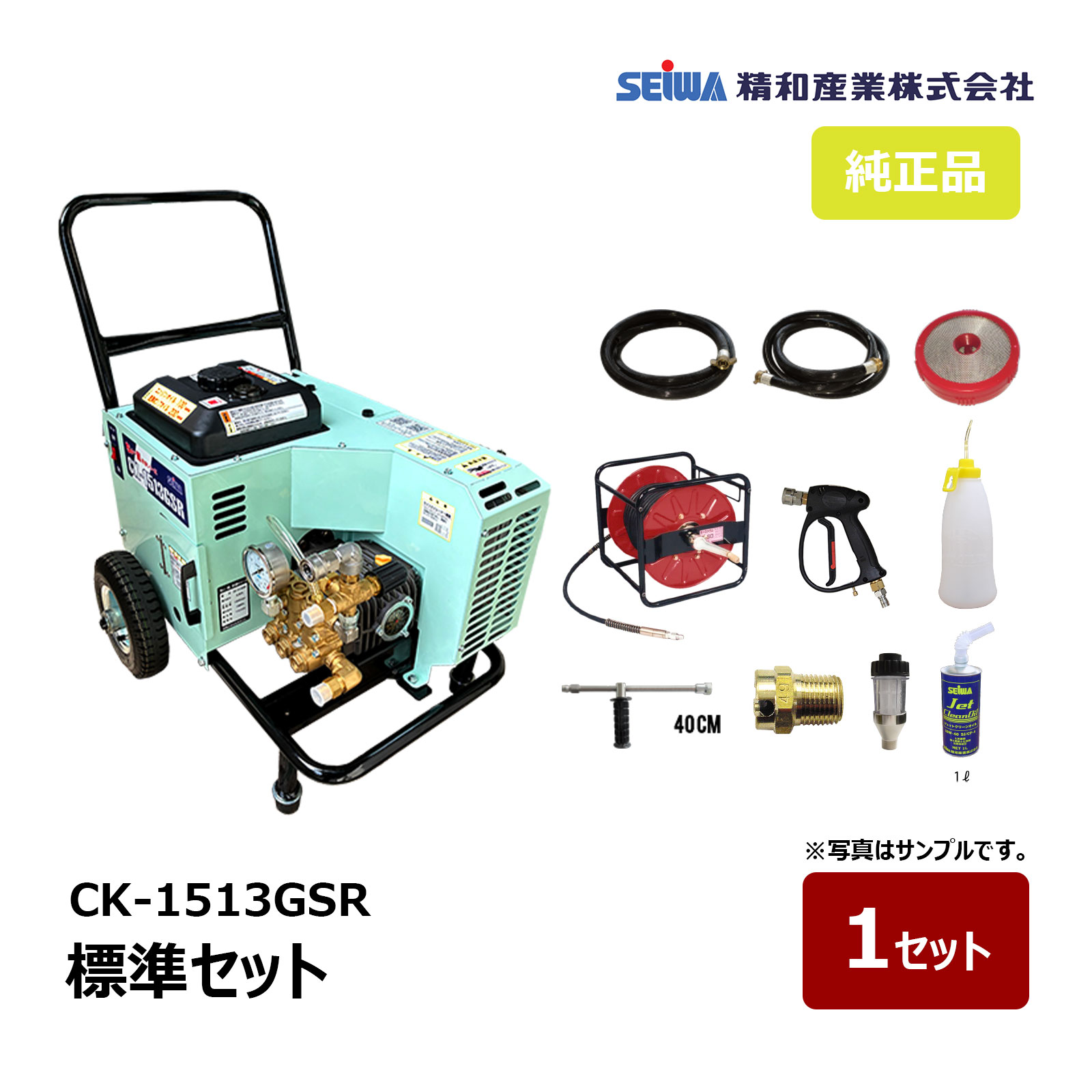 精和実業 防音洗いもの機 CK-1513GSR 標準尺度書き割り 121541 ｜ SEIWA  セイワ 高圧洗いもの機 ガソリンエンジン防音型 15MPa 通貨価値取り替えっこ不可