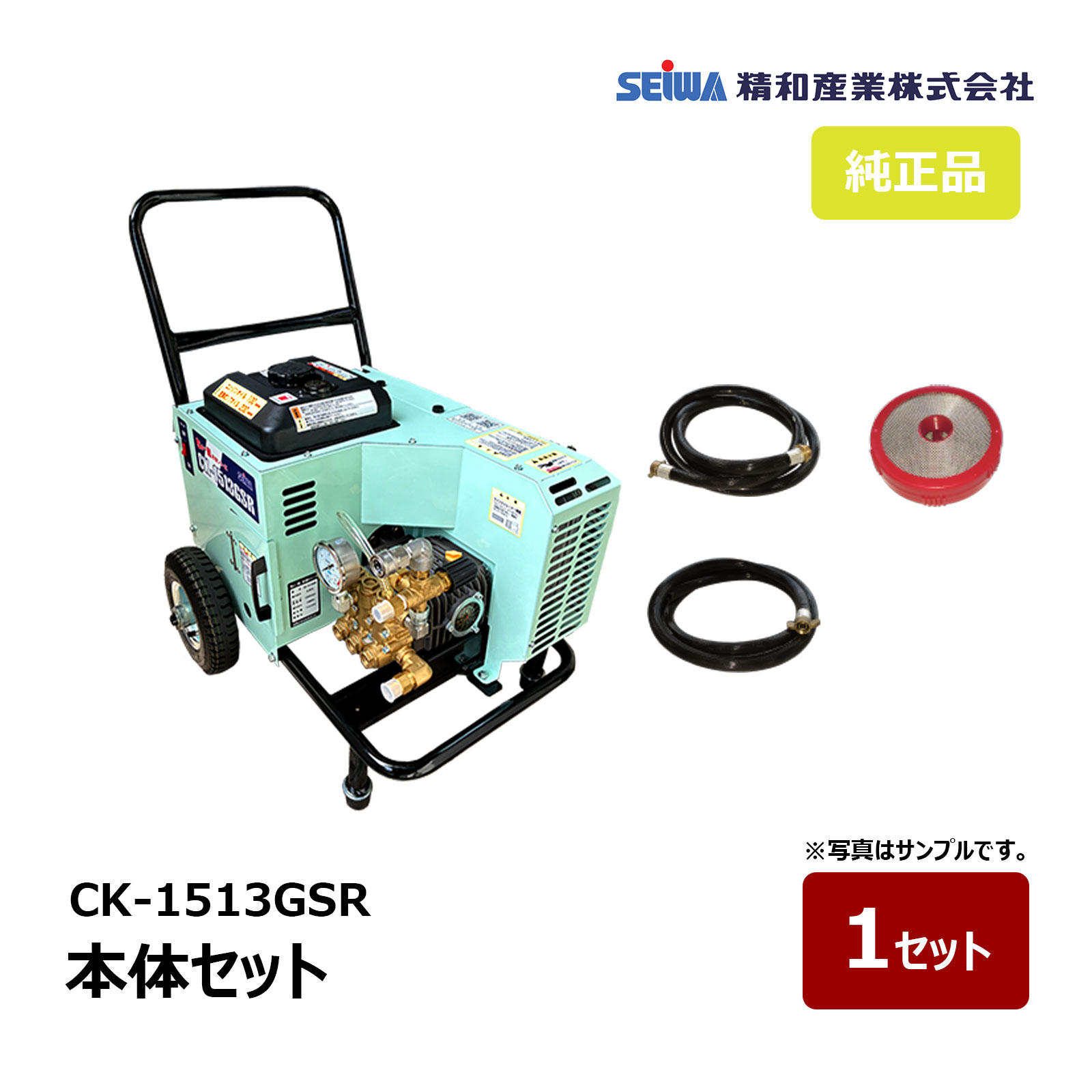 精和実業 防音洗いもの機 CK-1513GSR 本体書き割り 121541A ｜ SEIWA  セイワ 高圧洗いもの機 ガソリンエンジン防音型 15MPa 通貨価値取り替えっこ不可