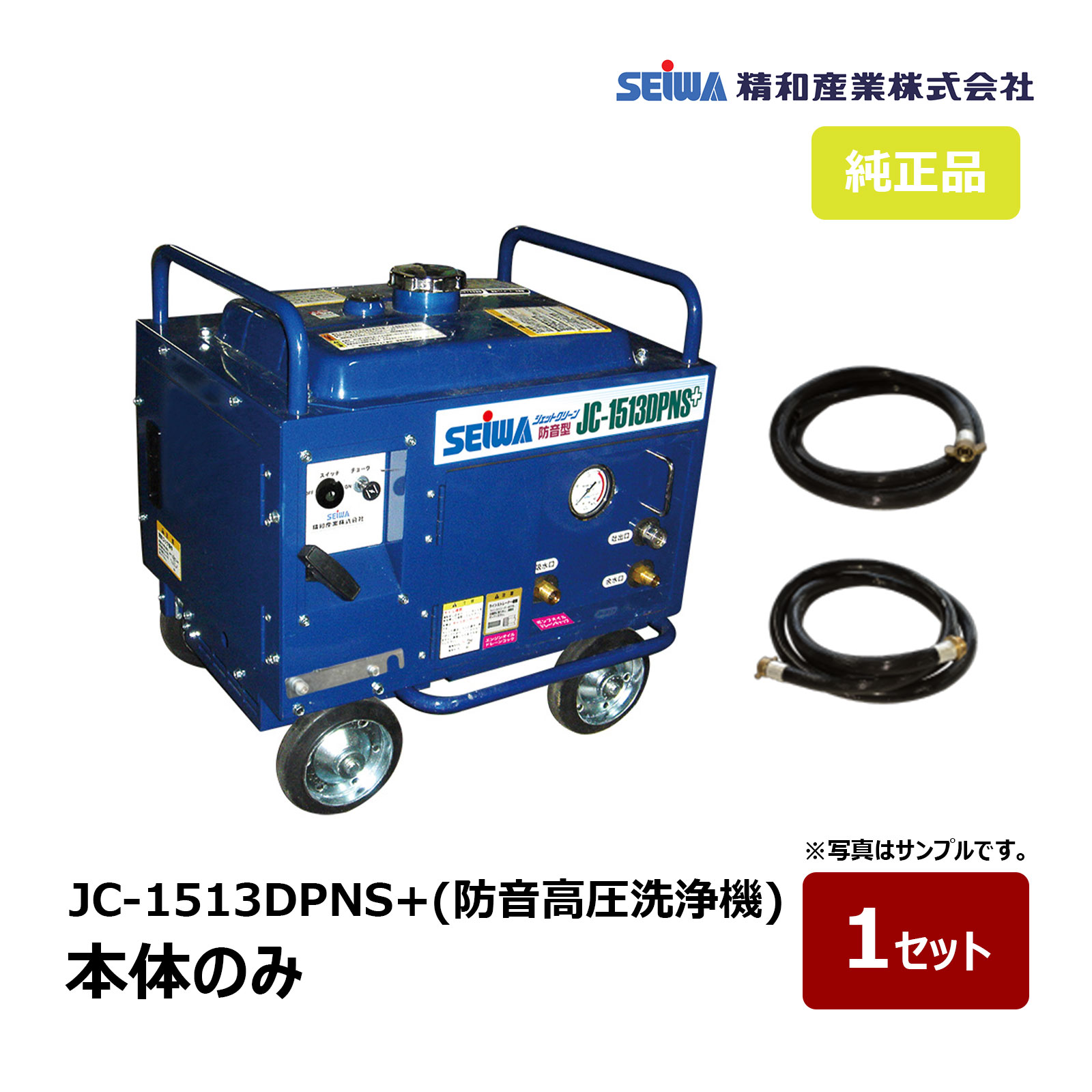 精和産業 防音高圧洗浄機 JC-1513DPNS+ 本体のみ 121561A+｜ SEIWA セイワ 代引不可