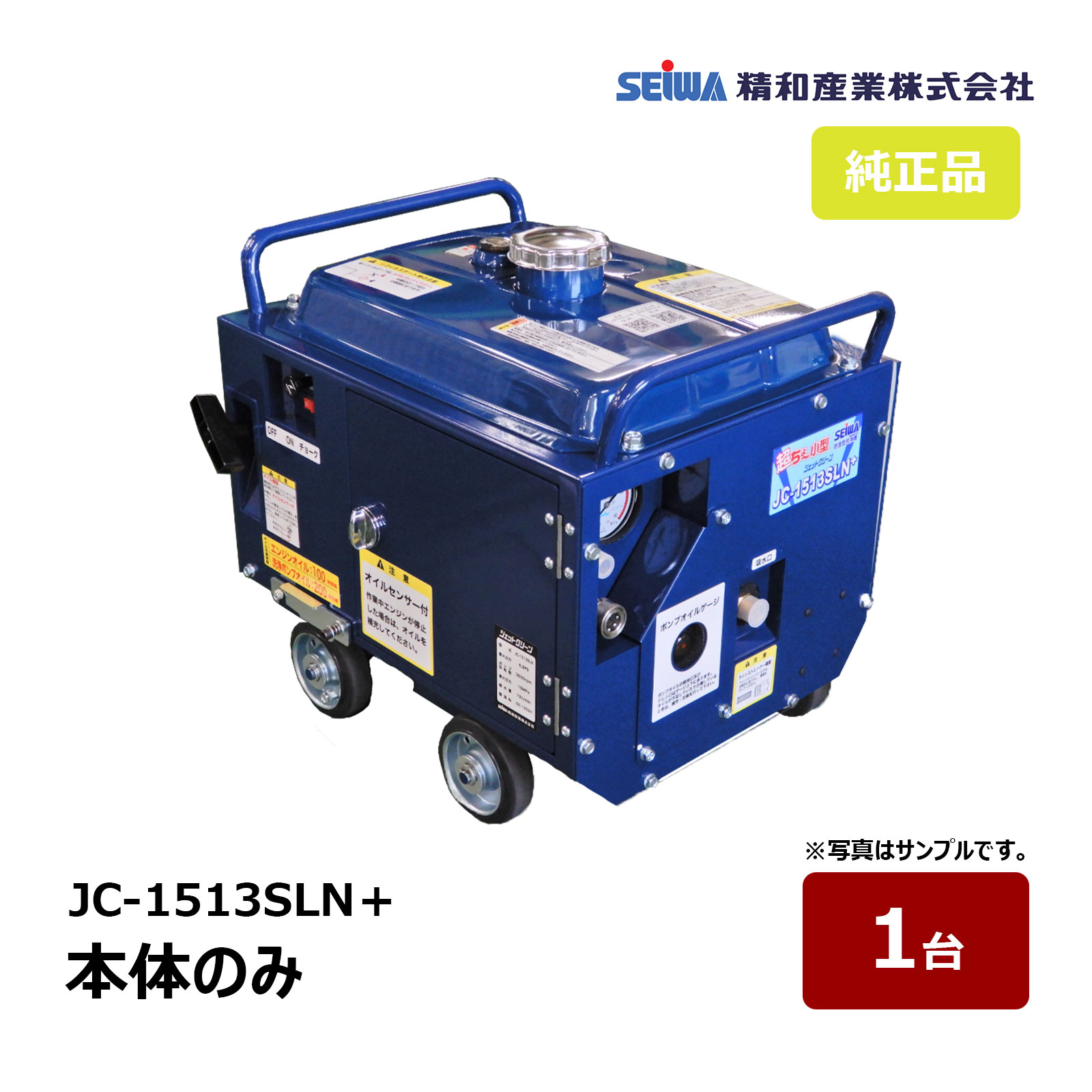 精和産業 洗浄機 JC-1513SLN＋ 本体のみ 最大使用圧力 15MPa S121671A ｜ SEIWA 防音高圧洗浄機 代金引換不可