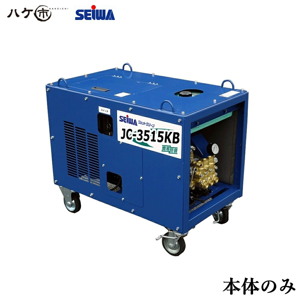 精和実業 洗いもの機 JC-3515KB 本体のみ S123001A ｜ SEIWA 高圧洗いもの機 ガソリンエンジン(飾り気の無い防音)型 35MPa 通貨価値取り替えっこ不可
