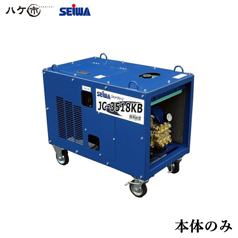 精和産業 洗浄機 JC-3518KB 本体のみ S123002A | SEIWA 高圧洗浄機 ガソリンエンジン(簡易防音)型 35MPa 代金引換不可