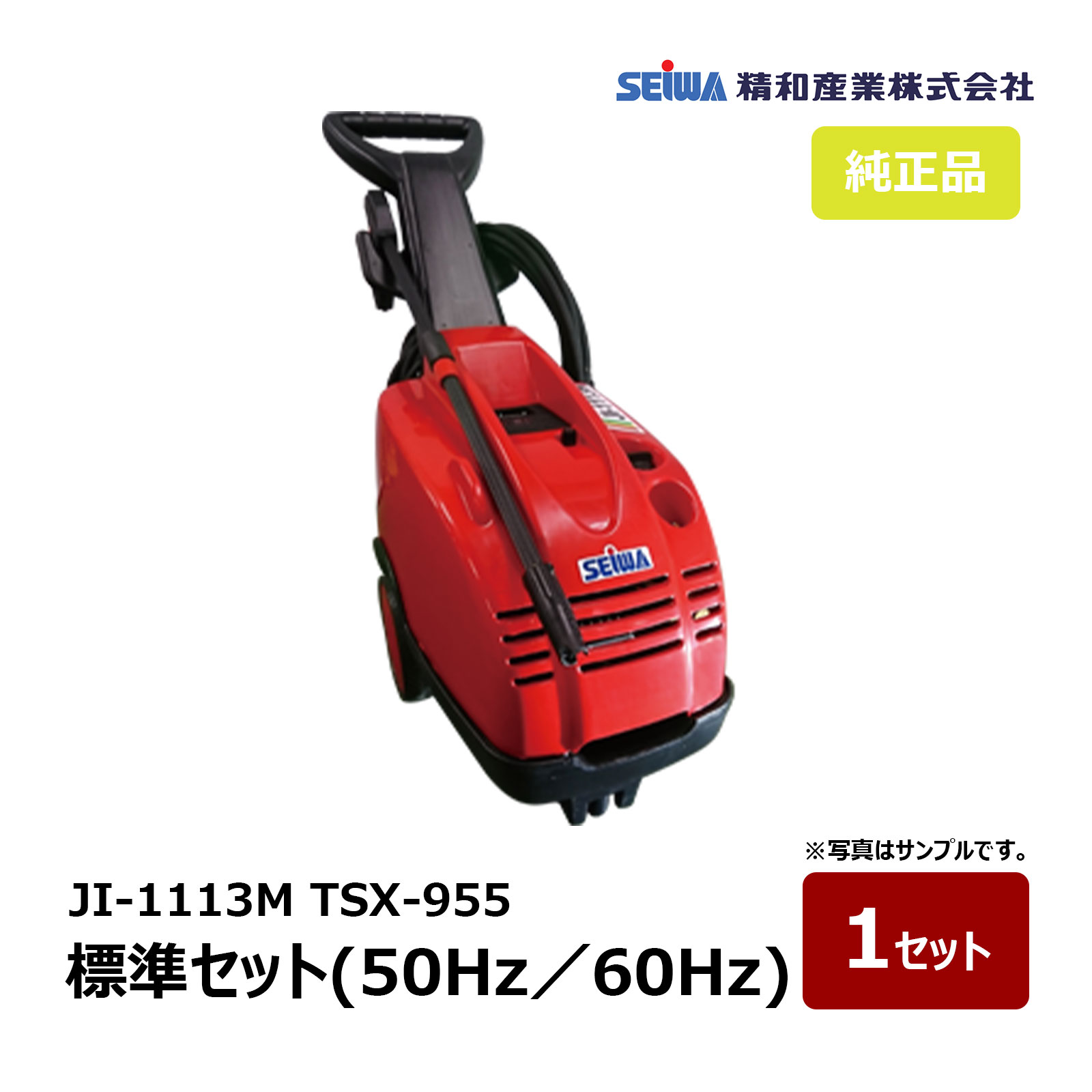 精和実業 ジェット機喨喨たる JI-1113M TSX-955 御勤め用 標準尺度書き割り 50サイクル 11MPa 60サイクル 14MPa 125400｜ 原動機型 高圧洗いもの機 SEIWA 高圧洗いもの機 通貨価値取り替えっこ不可