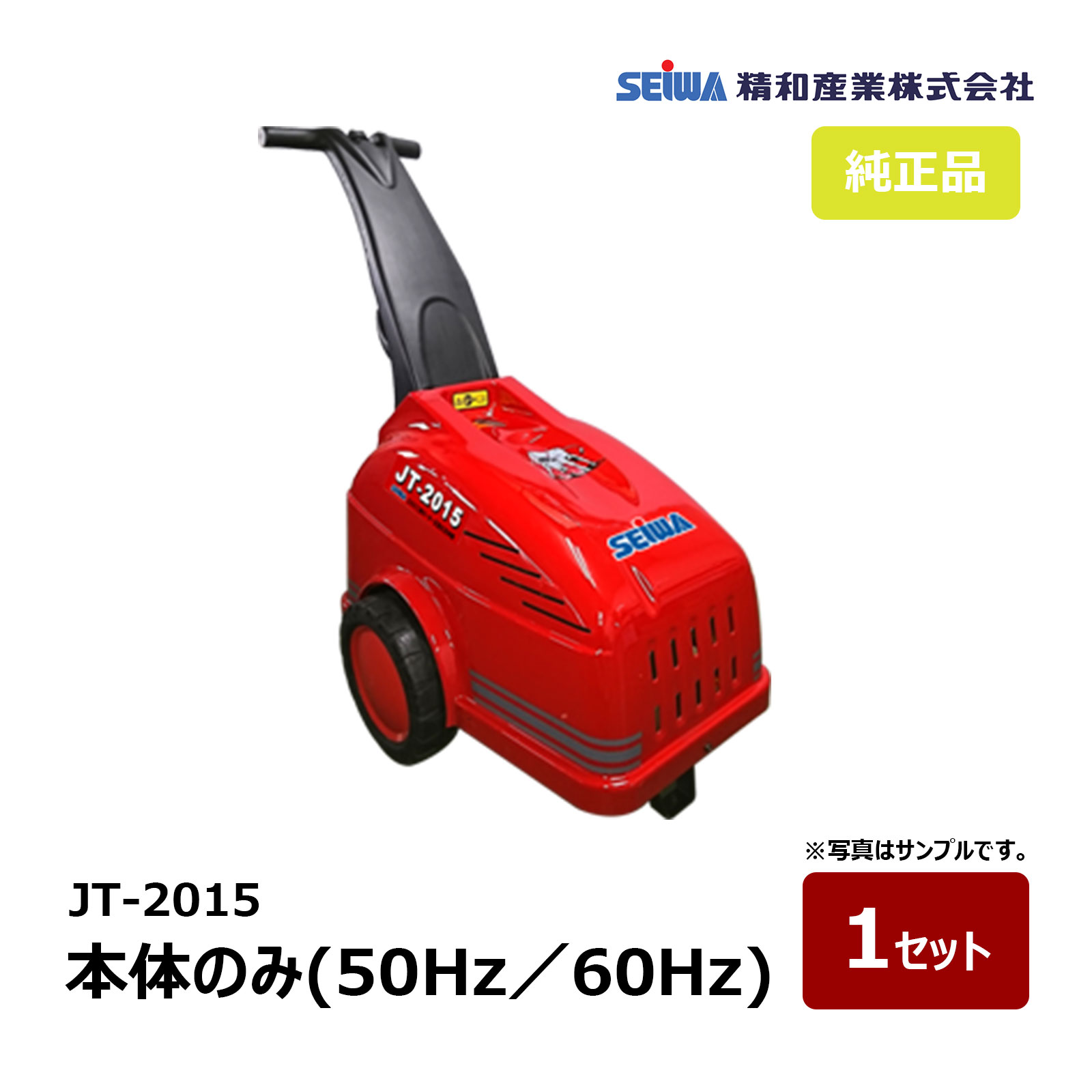精和実業 ジェット機喨喨たる JT-2015 御勤め用 2015MC BULL 本体のみ 50サイクル 60サイクル 125410｜ 原動機型 高圧洗いもの機 SEIWA 高圧洗いもの機 通貨価値取り替えっこ不可