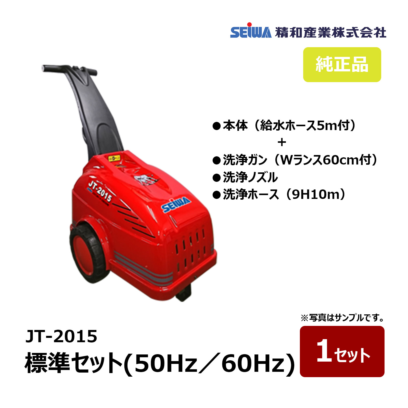 精和実業 ジェット機喨喨たる JT-2015 御勤め用 2015MC BULL 標準尺度書き割り 50サイクル 21MPa 125415 60サイクル 18MPa 125416｜ 原動機型 高圧洗いもの機 SEIWA  通貨価値取り替えっこ不可