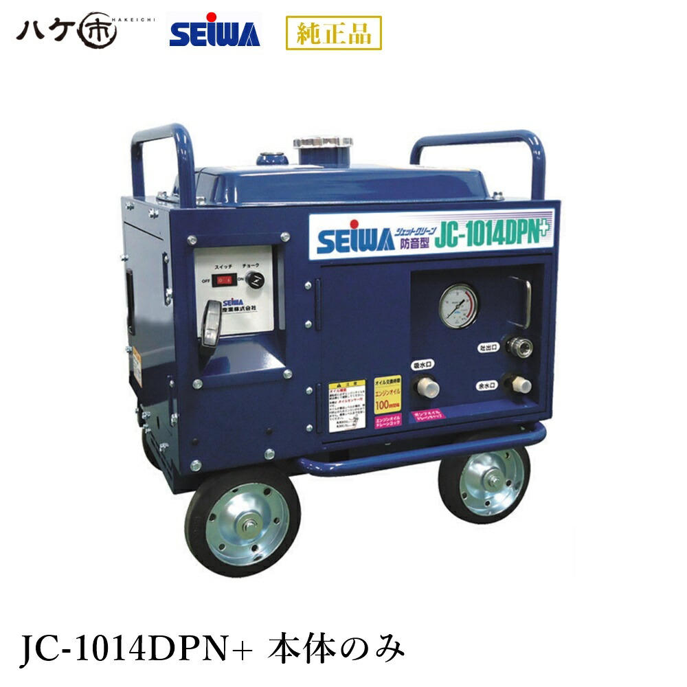 SEIWA JC-1513DPN＋ 高圧洗浄機本体 リース可 SEIWA JC-1513DPN+ 精和産業【セット品がお得】防音型