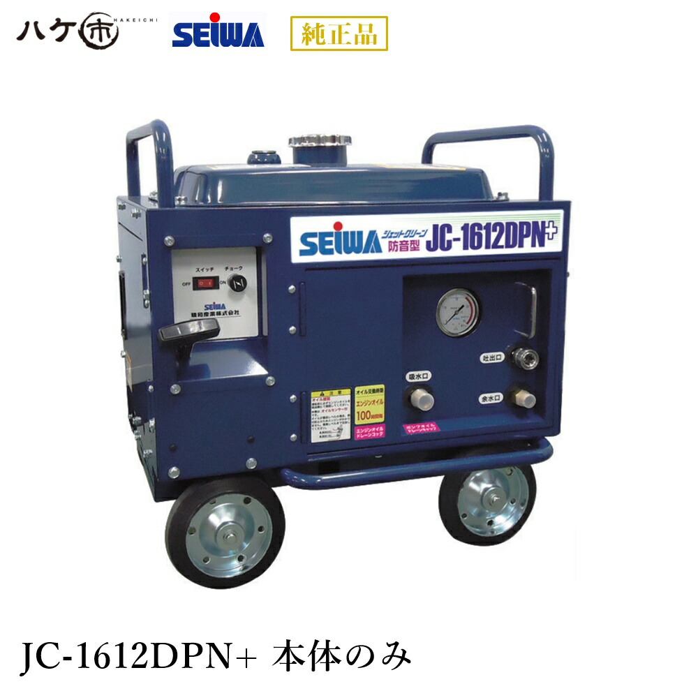 SEIWA 高圧洗浄機 JC-1014DPN+ 楽天市場】精和産業 洗浄機 JC-1014DPN+ 標準セット S121114