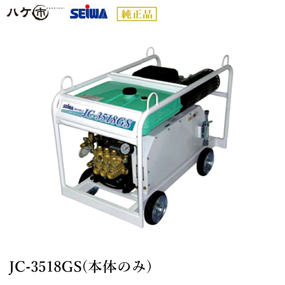精和実業 洗いもの機 JC-3518GS 本体のみ S123516A  ｜ SEIWA 高圧洗いもの機 ガソリンエンジン(開放的)型 35MPa 通貨価値取り替えっこ不可 受注生み出すこと品
