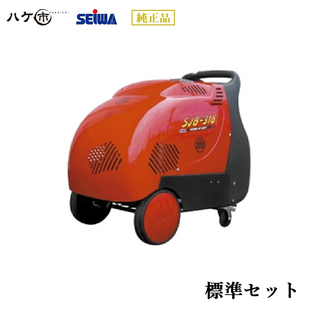 精和製作 洗い濯ぎ機 SJB-316 S125316 ｜ SEIWA 高圧洗い濯ぎ機 高圧洗い濯ぎ機用 温水蒸気ガマ 30MPa 必要経費取り替えっこ不可