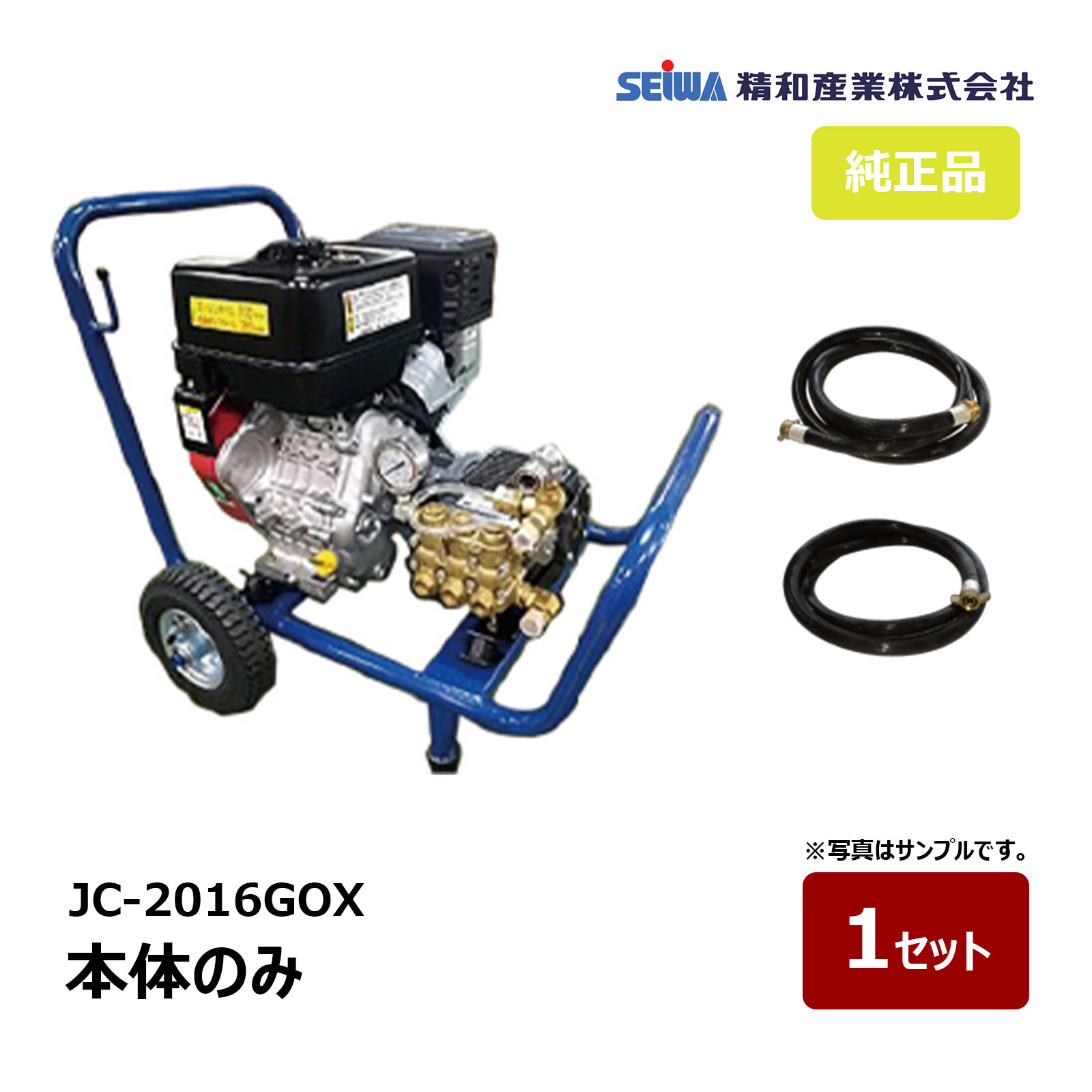 精和製造 洗いもの機 JC-2016GOX 本体のみ S122103A ｜ SEIWA 高圧洗いもの機 ガソリンエンジン開放的型 20MPa 必要経費取り替えっこ不可
