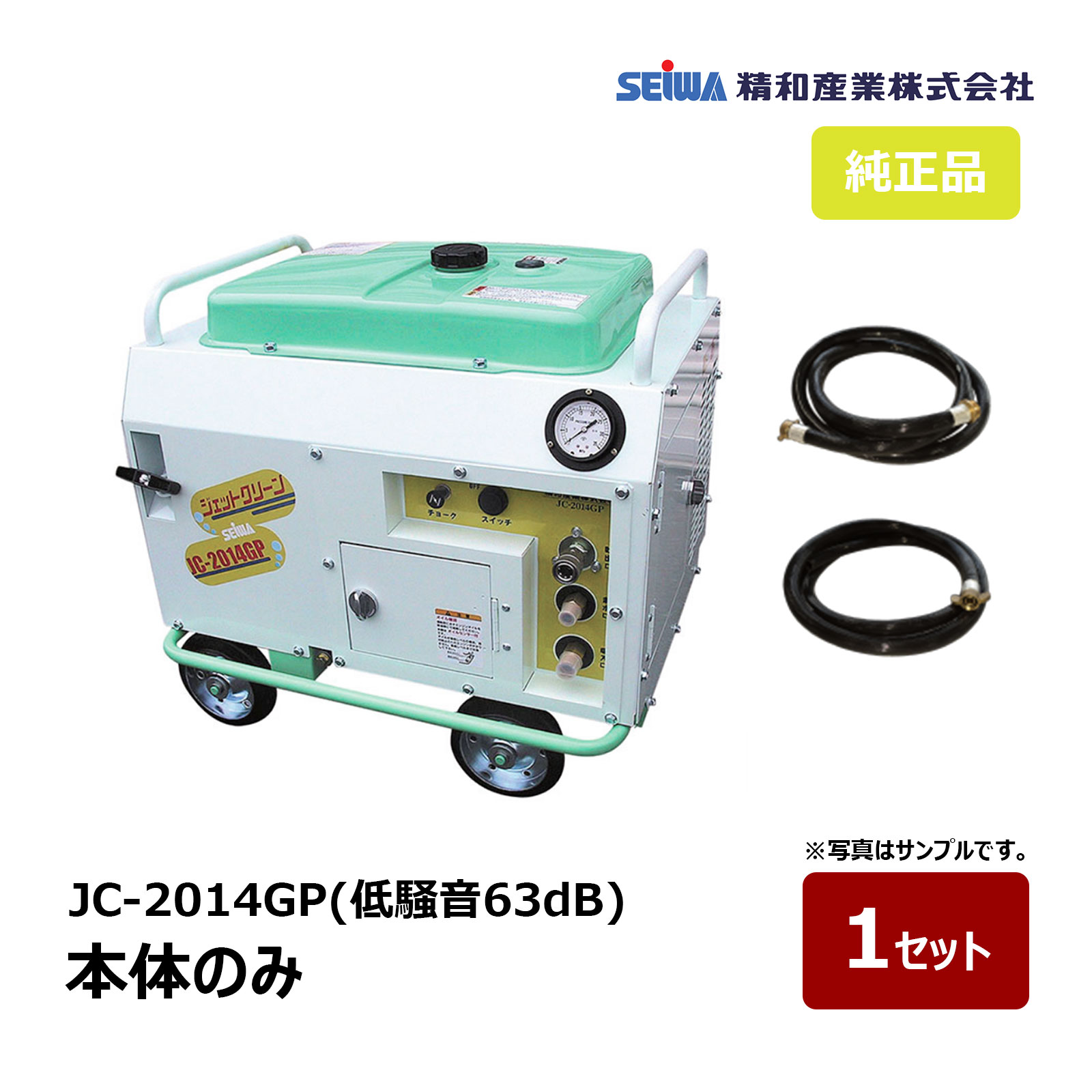 精和製作 防音高圧洗い濯ぎ機 低耳障りな音63dB JC-2014GP 本体のみ 122105A ｜ SEIWA  セイワ 高圧洗い濯ぎ機 ガソリンエンジン防音型 20MPa 必要経費取り替えっこ不可