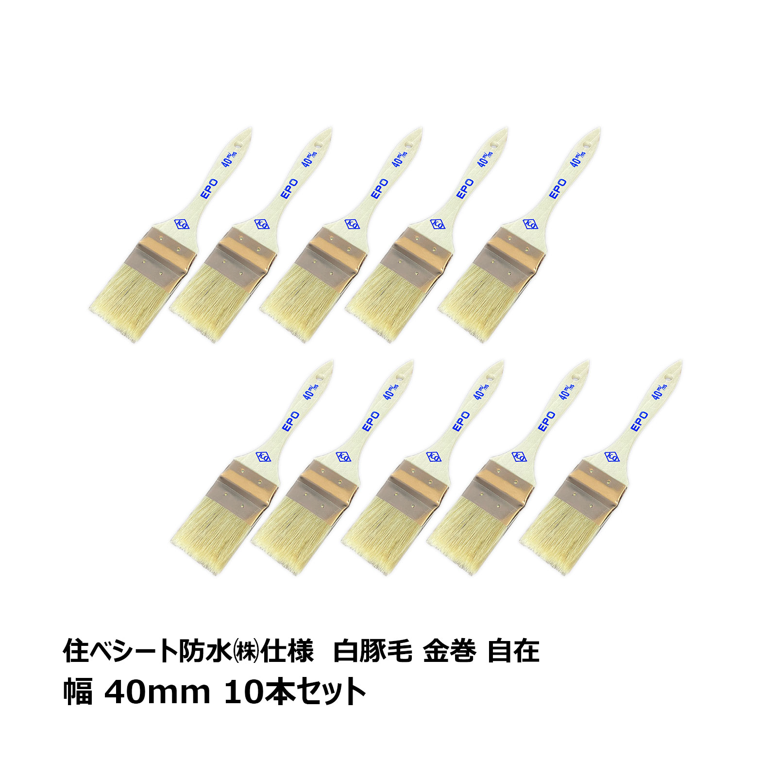 刷毛 ハケ 住ベシート防水株式会社仕様 白豚毛 金巻式刷毛 40mm 自在 10本セット OK80146 1-1-19｜ブラシ