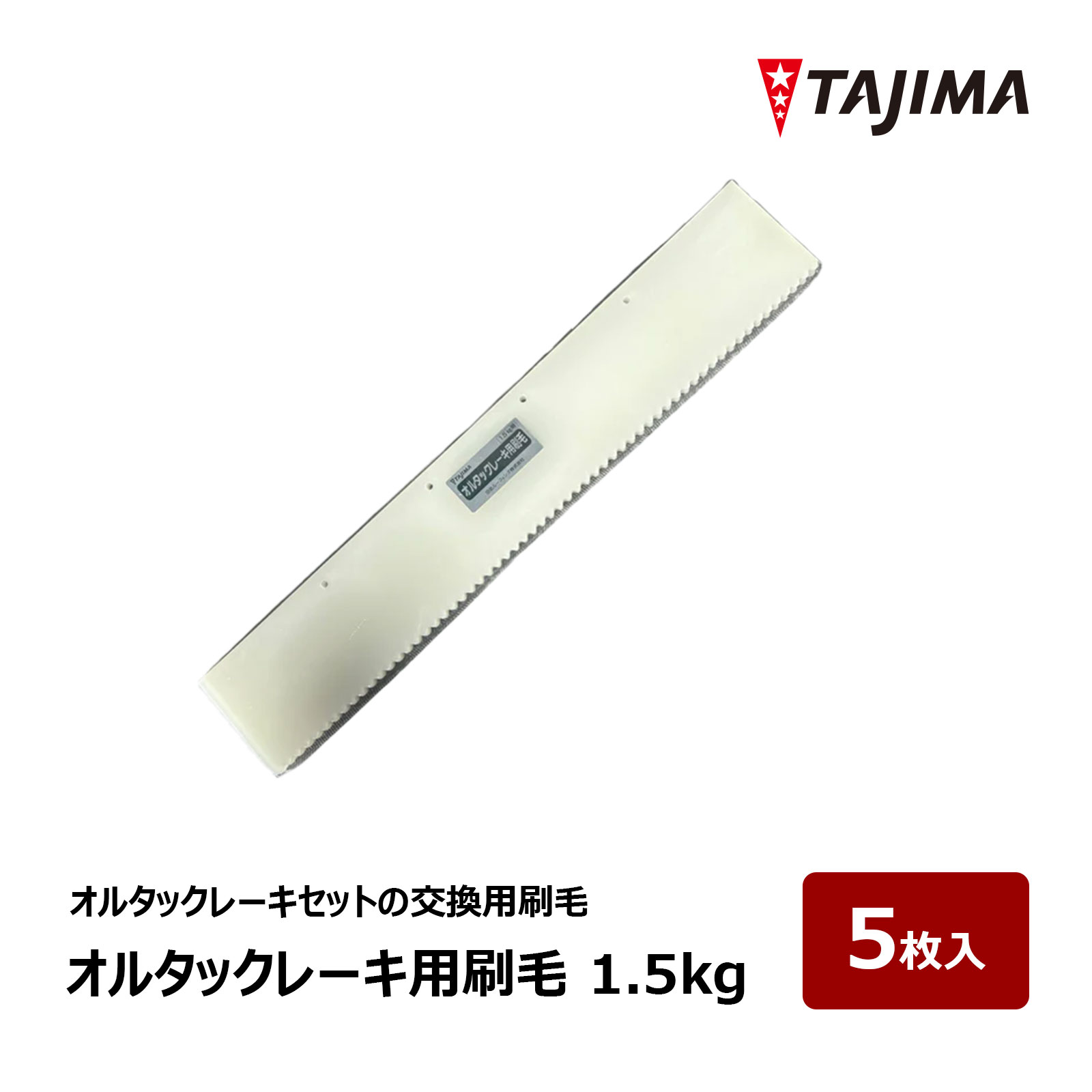 田島ルーフィング オルタックレーキ用刷毛 1.5kg 5枚入 1セット OK80100 ウレタン 塗膜防水材塗布｜ハケ市