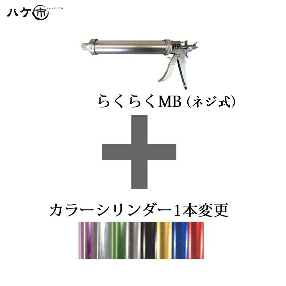 \選べるシリンダーカラー/ 山本製作所 防水道具 コーキングガン らくらくガン らくらくMB ネジ式/シリンダー カラー変更 OK82696