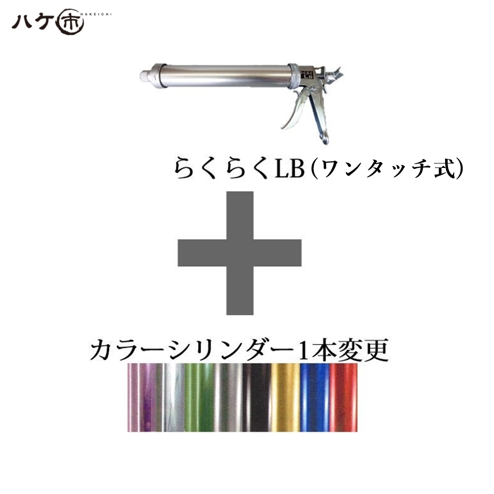 楽天市場 ご希望カラー 別途要連絡 山本製作所 防水道具 コーキングガン らくらくガン らくらく60mb ネジ式 シリンダー カラー変更 Ok556 ハケ市