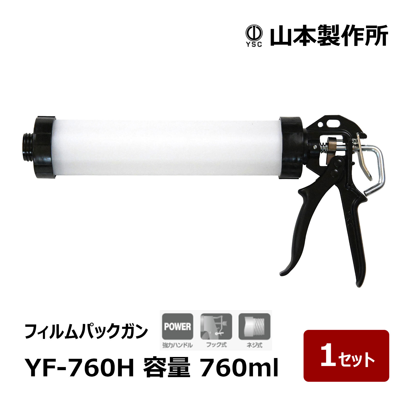 山本製作所 フィルムパックガン YF-760H ネジ式 フック式 1セット ｜ フジ矢 コーキングガン シーリングガン 82624