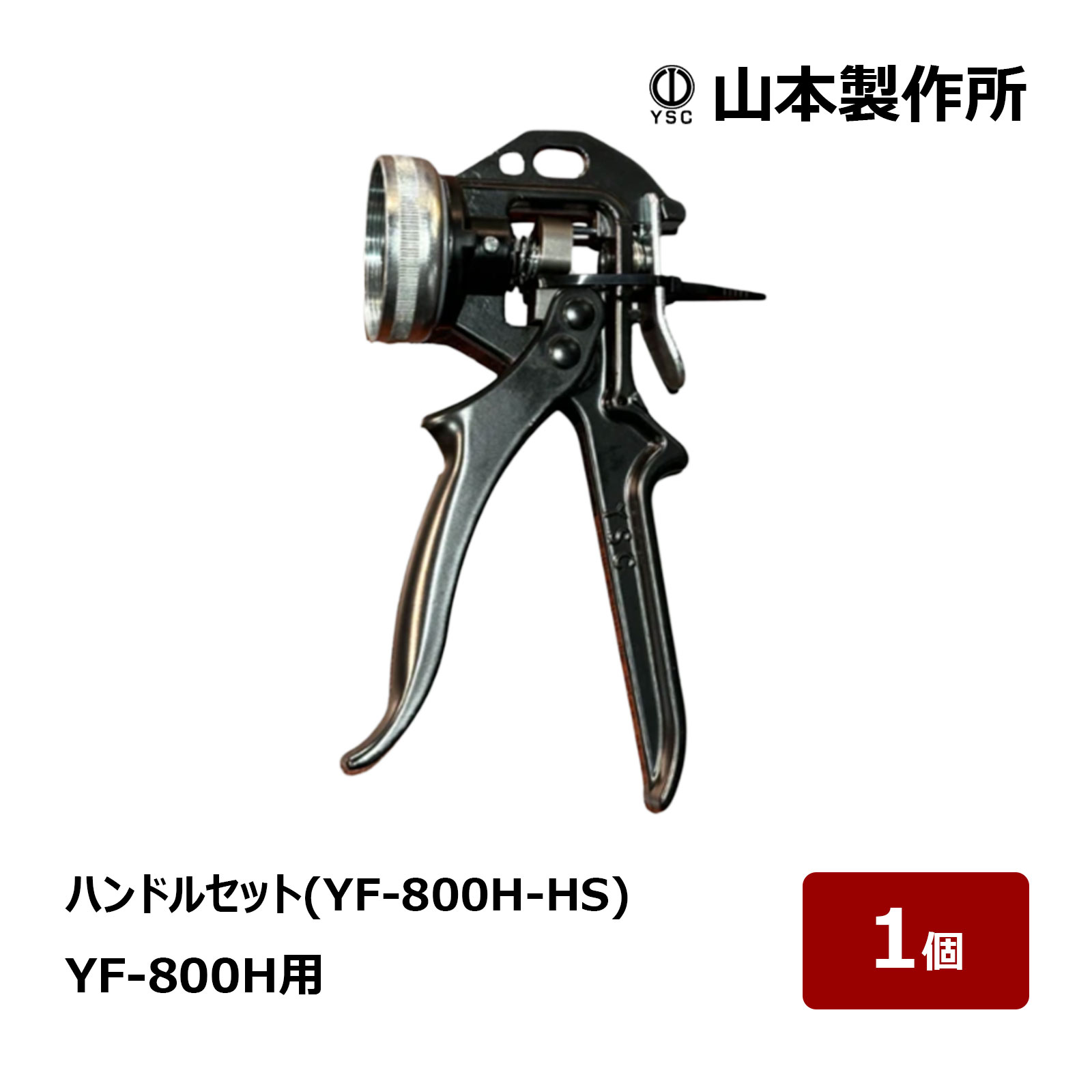 山本製作所 フィルムパックガン YF-800H用 ハンドルセット YF-800H-HS 1セット｜ フジ矢 コーキングガン シーリングガン 82641