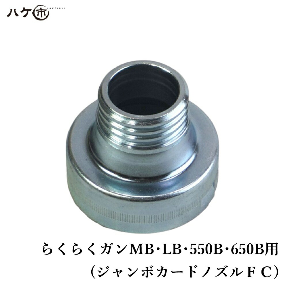 楽天市場 山本製作所 防水道具 コーキングガン らくらくガン部品 らくらくmb Lb 550b 650b用 ジャンボカートノズル用 フロントキャップ Fc 1個 Ok847 ハケ市