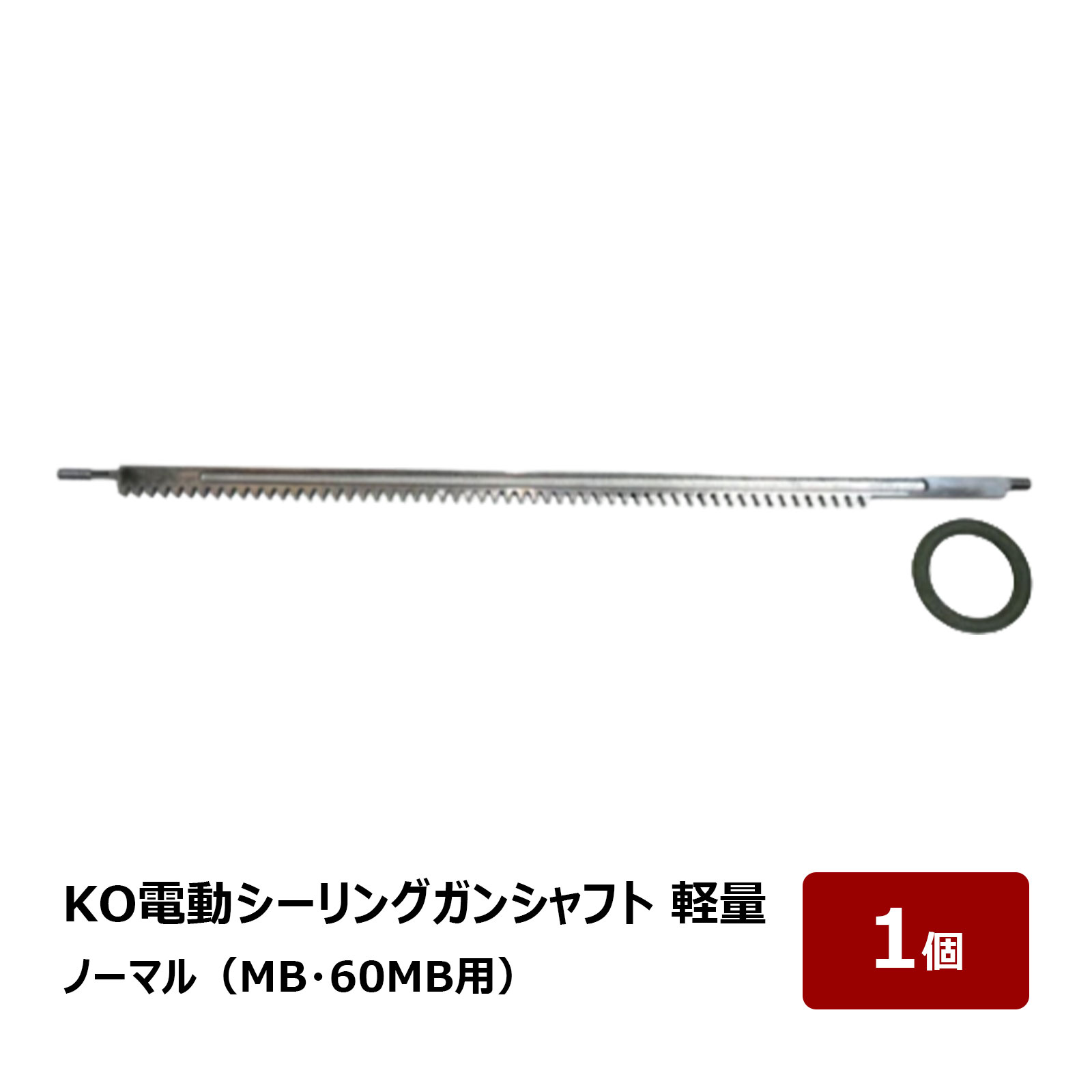 KO電動シーリングガンシャフト MB・60MB 軽量 1本 ｜電動コーキングガン 尾崎亀商店 山本製作所 マキタ